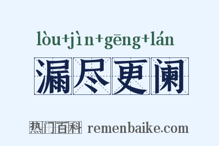 漏尽更阑是什么意思的图片